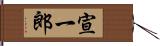 宣一郎 Hand Scroll