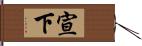 宣下 Hand Scroll