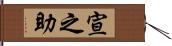 宣之助 Hand Scroll