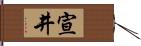 宣井 Hand Scroll