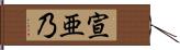 宣亜乃 Hand Scroll