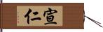 宣仁 Hand Scroll