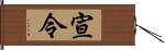 宣令 Hand Scroll