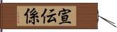宣伝係 Hand Scroll