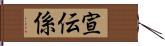 宣伝係 Hand Scroll