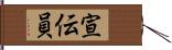 宣伝員 Hand Scroll