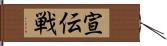 宣伝戦 Hand Scroll