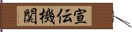 宣伝機関 Hand Scroll