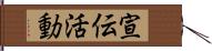 宣伝活動 Hand Scroll