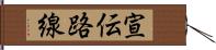 宣伝路線 Hand Scroll