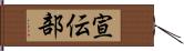 宣伝部 Hand Scroll