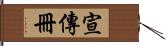 宣傳冊 Hand Scroll