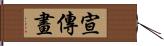 宣傳畫 Hand Scroll