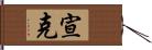 宣克 Hand Scroll