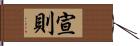 宣則 Hand Scroll