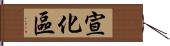 宣化區 Hand Scroll