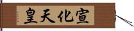 宣化天皇 Hand Scroll