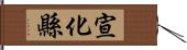 宣化縣 Hand Scroll