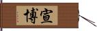 宣博 Hand Scroll