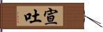 宣吐 Hand Scroll