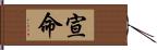 宣命 Hand Scroll