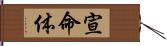 宣命体 Hand Scroll