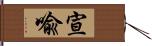 宣喩 Hand Scroll