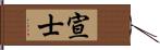 宣士 Hand Scroll