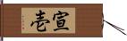 宣壱 Hand Scroll