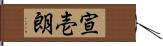 宣壱朗 Hand Scroll