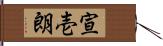 宣壱朗 Hand Scroll