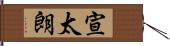 宣太朗 Hand Scroll