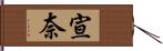 宣奈 Hand Scroll