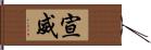 宣威 Hand Scroll