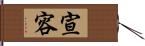 宣容 Hand Scroll