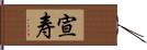 宣寿 Hand Scroll