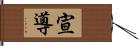 宣導 Hand Scroll