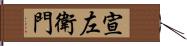 宣左衛門 Hand Scroll