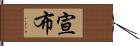 宣布 Hand Scroll