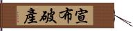 宣布破產 Hand Scroll