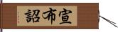 宣布詔 Hand Scroll