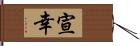 宣幸 Hand Scroll