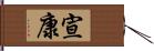 宣康 Hand Scroll