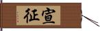 宣征 Hand Scroll