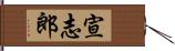 宣志郎 Hand Scroll