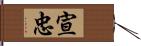 宣忠 Hand Scroll