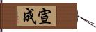 宣成 Hand Scroll