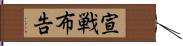宣戦布告 Hand Scroll