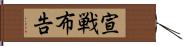 宣戦布告 Hand Scroll