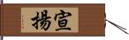 宣揚 Hand Scroll